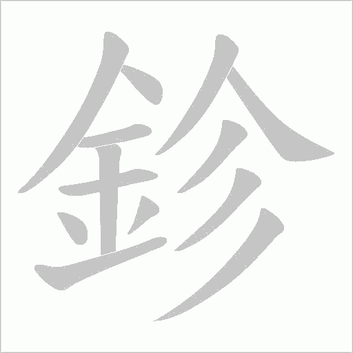 鉁笔顺动图