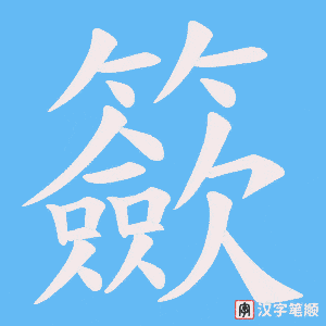 籨笔顺动图