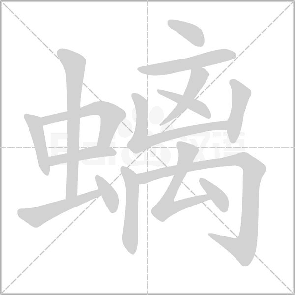 螭笔顺动图