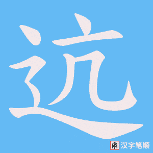 迒笔顺动图