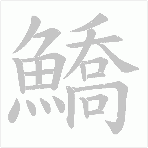 鱎笔顺动图