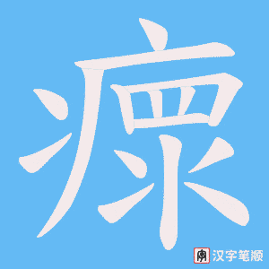 瘝笔顺动图