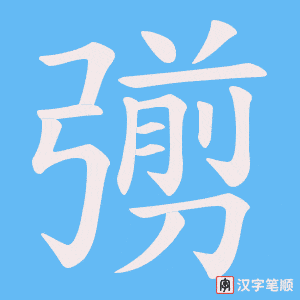 彅笔顺动图