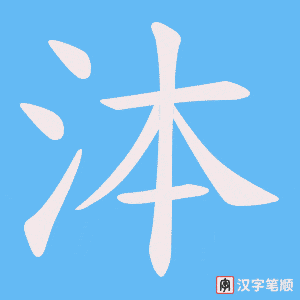 泍笔顺动图