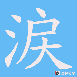 涙笔顺动图