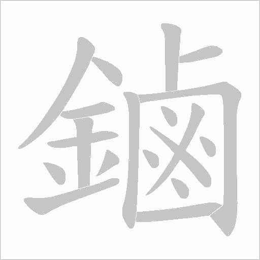 鏀笔顺动图