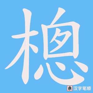 樬笔顺动图