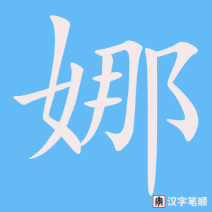 娜笔顺动图