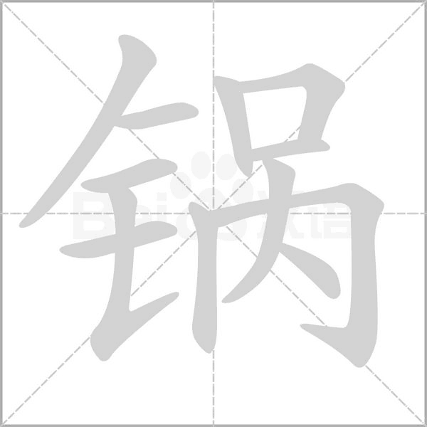 锅笔顺动图