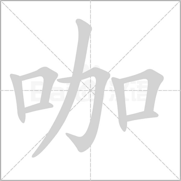 咖笔顺动图