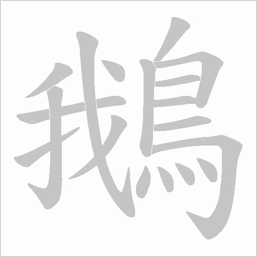 鵝笔顺动图