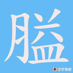 膉笔顺动图