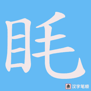 眊笔顺动图