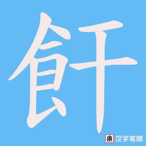 飦笔顺动图