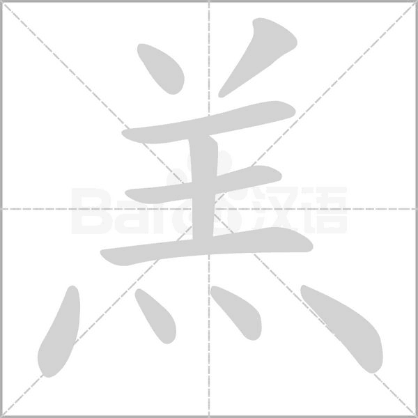 羔笔顺动图