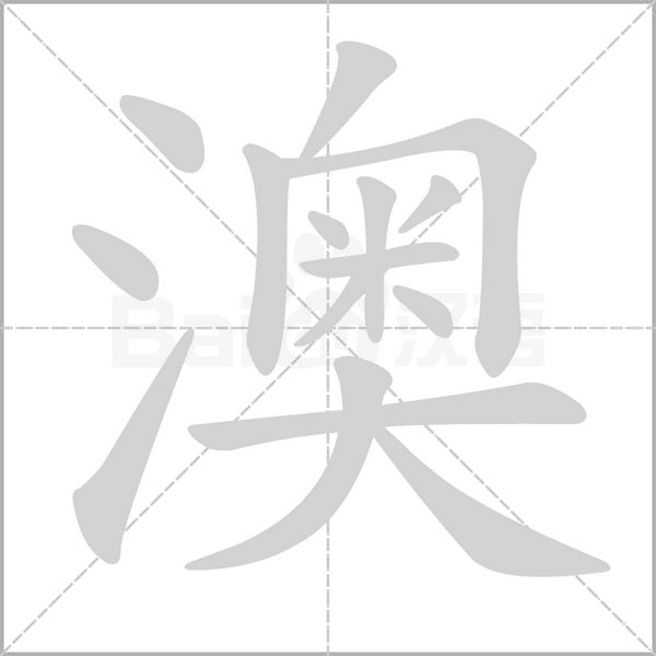 澳笔顺动图