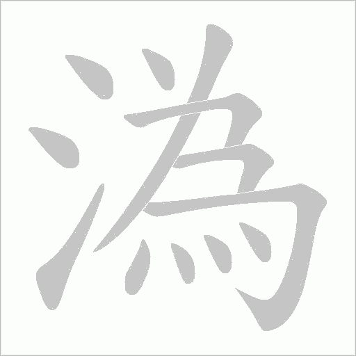 溈笔顺动图