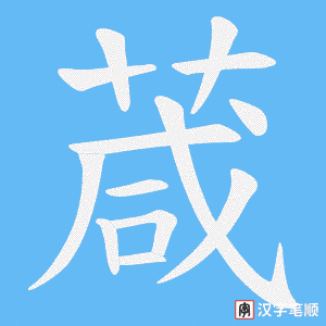 葴笔顺动图