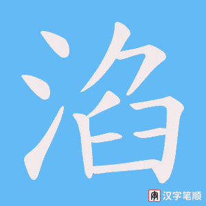 淊笔顺动图