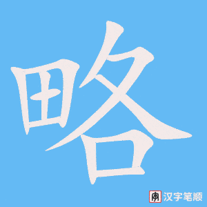 略笔顺动图