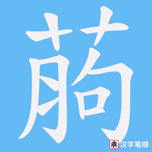葋笔顺动图