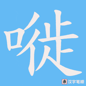 嘥笔顺动图
