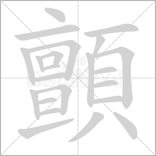 顫笔顺动图