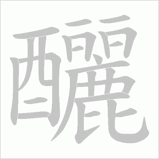 釃笔顺动图