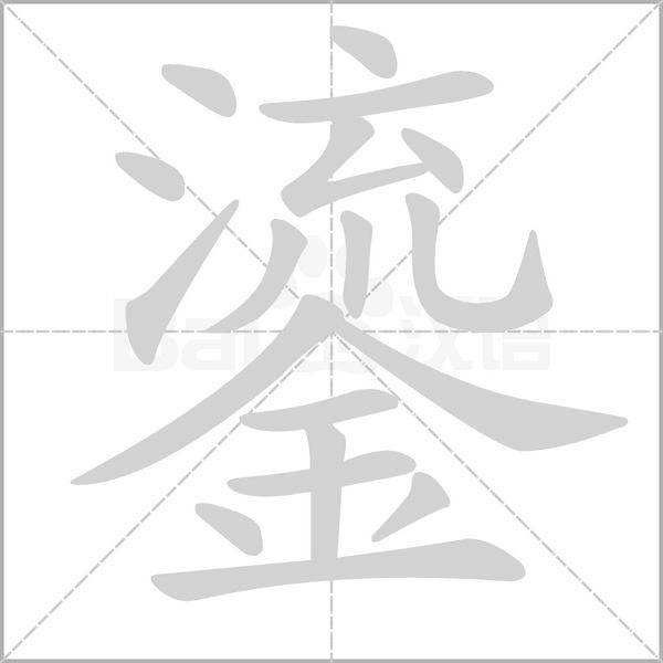 鎏笔顺动图