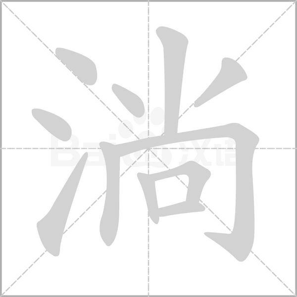 淌笔顺动图