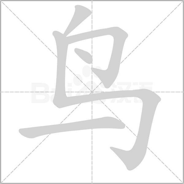 鸟笔顺动图