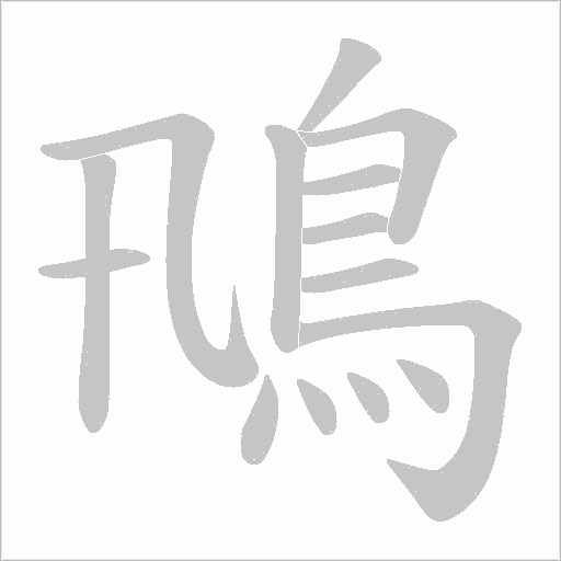 鳵笔顺动图