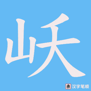岆笔顺动图