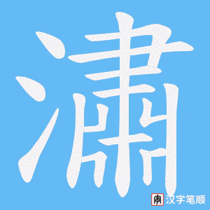 潚笔顺动图