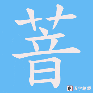 萻笔顺动图