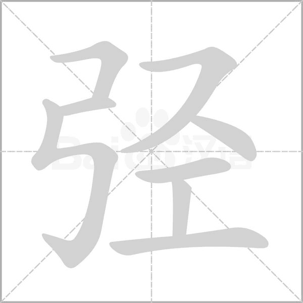 弪笔顺动图