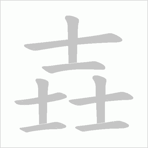 壵笔顺动图