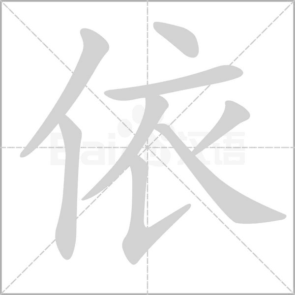 依笔顺动图