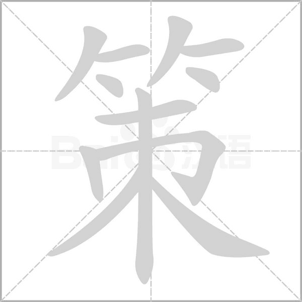 策笔顺动图