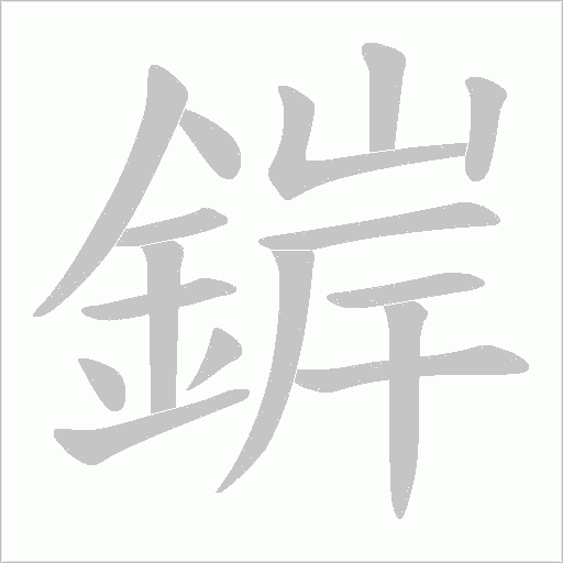 錌笔顺动图