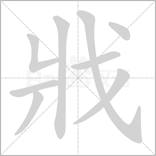 戕笔顺动图