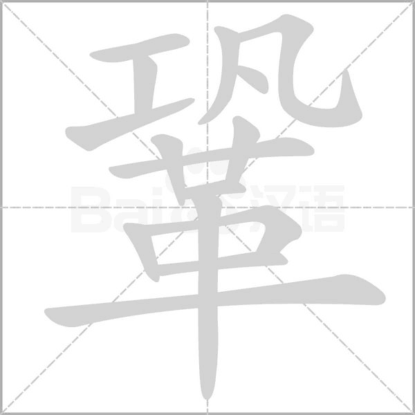 鞏笔顺动图