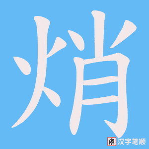 焇笔顺动图