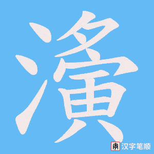 濥笔顺动图