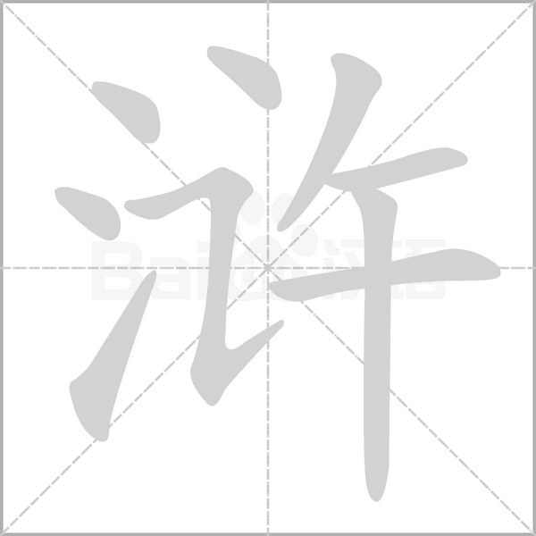 浒笔顺动图