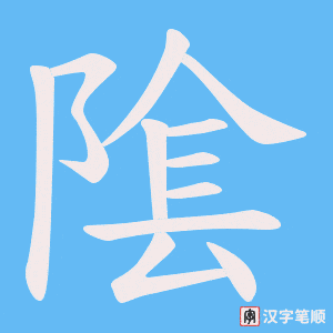 隂笔顺动图