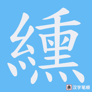 纁笔顺动图