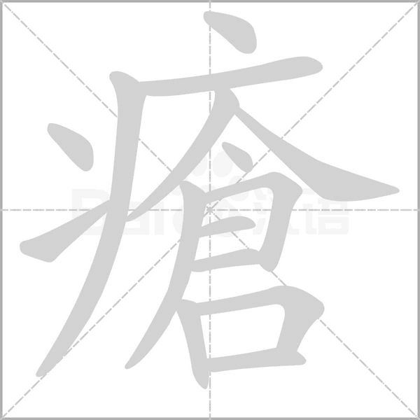瘡笔顺动图
