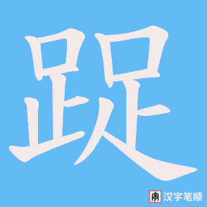 踀笔顺动图