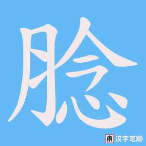 腍笔顺动图